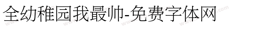 全幼稚园我最帅字体转换