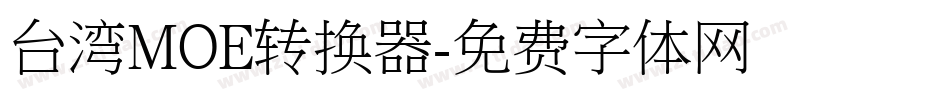 台湾MOE转换器字体转换