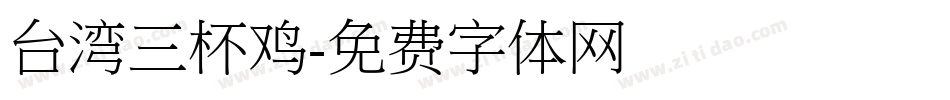 台湾三杯鸡字体转换