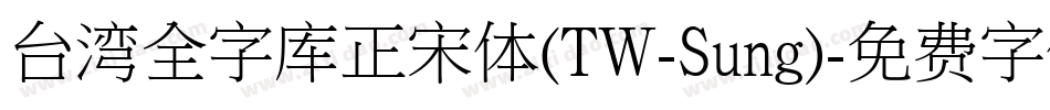 台湾全字库正宋体(TW-Sung)字体转换
