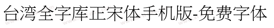 台湾全字库正宋体手机版字体转换