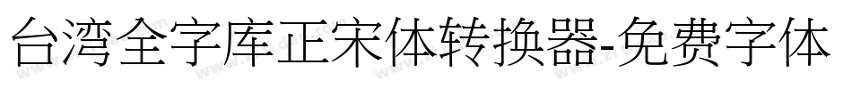台湾全字库正宋体转换器字体转换