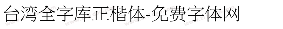 台湾全字库正楷体字体转换
