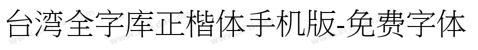 台湾全字库正楷体手机版字体转换