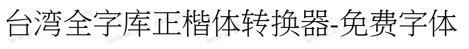 台湾全字库正楷体转换器字体转换