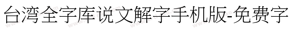 台湾全字库说文解字手机版字体转换