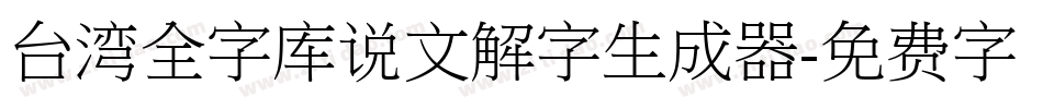 台湾全字库说文解字生成器字体转换