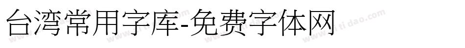 台湾常用字库字体转换