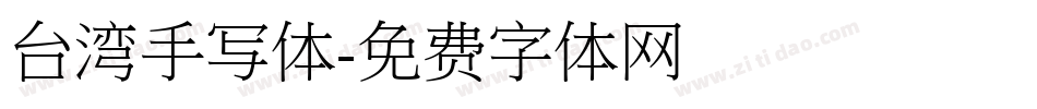 台湾手写体字体转换