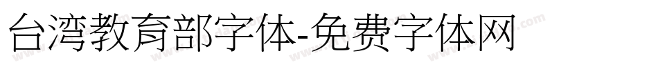 台湾教育部字体字体转换