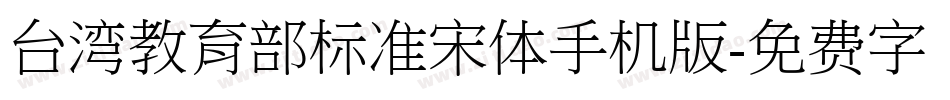 台湾教育部标准宋体手机版字体转换