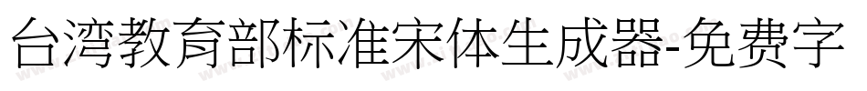台湾教育部标准宋体生成器字体转换