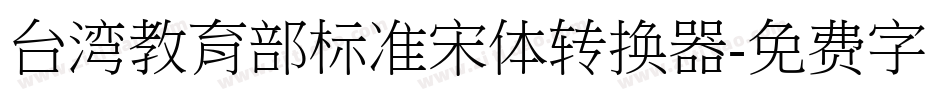 台湾教育部标准宋体转换器字体转换