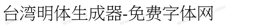 台湾明体生成器字体转换