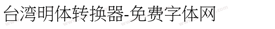 台湾明体转换器字体转换