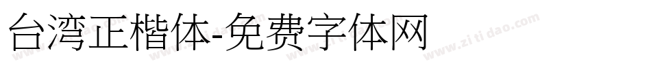 台湾正楷体字体转换