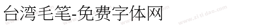 台湾毛笔字体转换