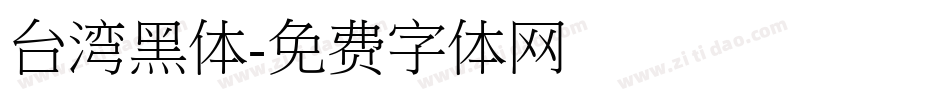 台湾黑体字体转换