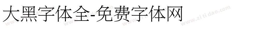 大黑字体全字体转换