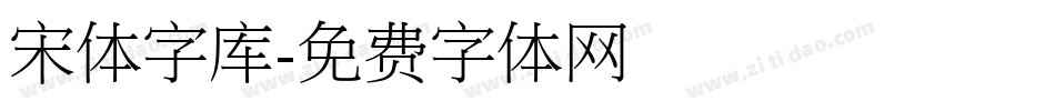 宋体字库字体转换