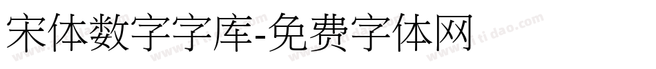 宋体数字字库字体转换