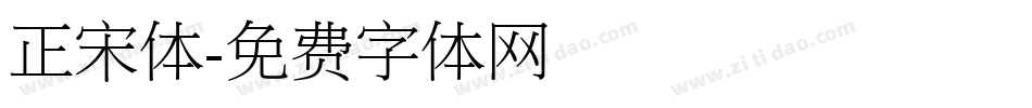 正宋体字体转换