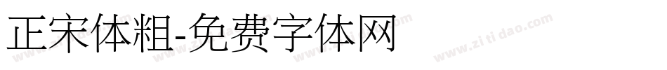 正宋体粗字体转换