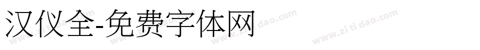 汉仪全字体转换