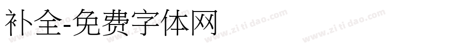 补全字体转换