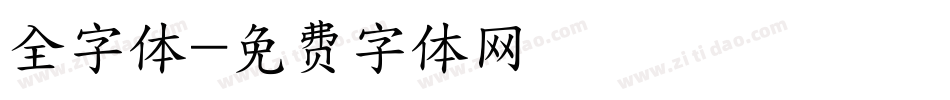 全字体字体转换