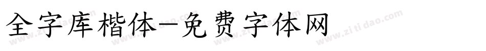 全字库楷体字体转换