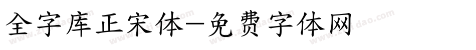 全字库正宋体字体转换