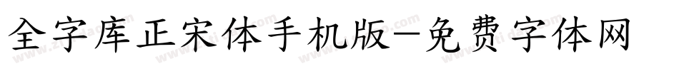 全字库正宋体手机版字体转换