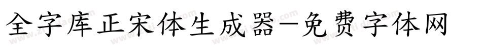 全字库正宋体生成器字体转换