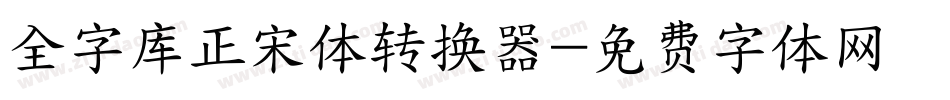 全字库正宋体转换器字体转换