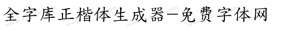 全字库正楷体生成器字体转换