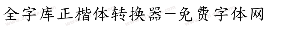 全字库正楷体转换器字体转换