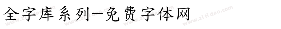 全字库系列字体转换