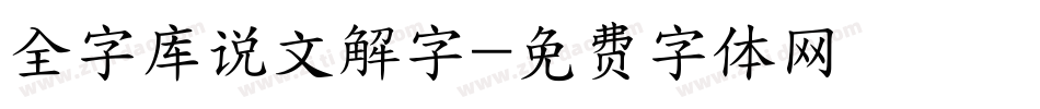 全字库说文解字字体转换