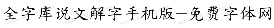 全字库说文解字手机版字体转换