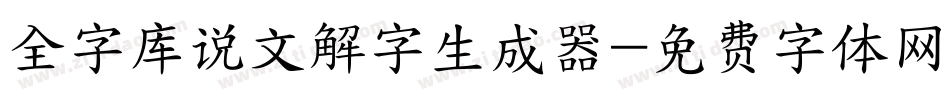 全字库说文解字生成器字体转换