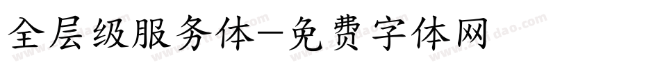 全层级服务体字体转换