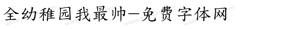 全幼稚园我最帅字体转换