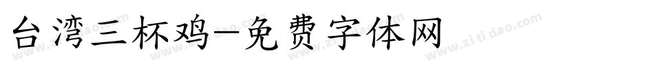 台湾三杯鸡字体转换