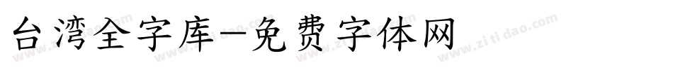 台湾全字库字体转换