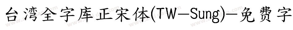 台湾全字库正宋体(TW-Sung)字体转换