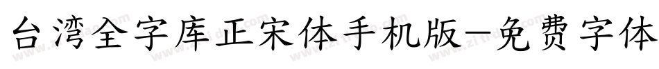 台湾全字库正宋体手机版字体转换