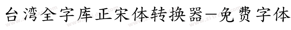 台湾全字库正宋体转换器字体转换