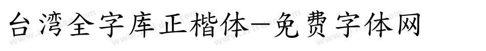 台湾全字库正楷体字体转换