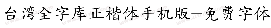 台湾全字库正楷体手机版字体转换